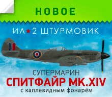 Spitfire Mk.XIV с каплевидным фонарём