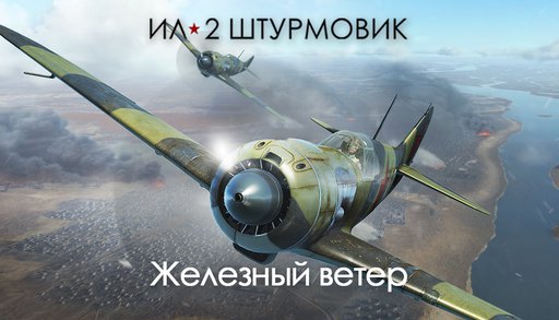 Обновление 5.506, новая историческая кампания Железный ветер