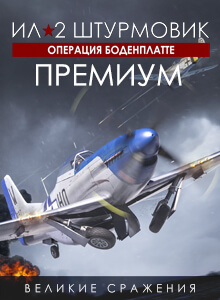 Ил-2 Штурмовик: Операция Боденплатте - ПРЕМИУМ издание