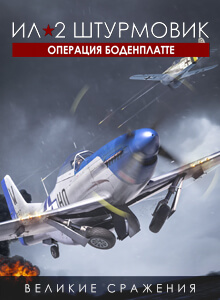 Ил-2 Штурмовик: Операция Боденплатте - Стандартное издание