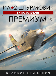 Ил-2 Штурмовик: Битва за Кубань - ПРЕМИУМ издание
