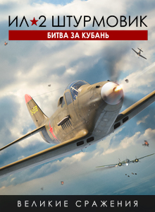Ил-2 Штурмовик: Битва за Кубань - Стандартное издание