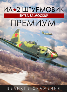 Ил-2 Штурмовик: Битва за Москву - ПРЕМИУМ издание