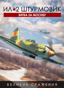 Ил-2 Штурмовик: Битва за Москву - Стандартное издание