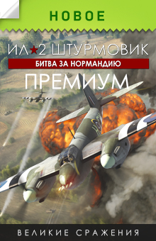 Ил-2 Штурмовик: Битва за Нормандию - ПРЕМИУМ издание