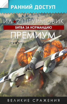 Ил-2 Штурмовик: Битва за Нормандию - ПРЕМИУМ издание