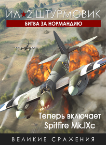 Ил-2 Штурмовик: Битва за Нормандию - Стандартное издание
