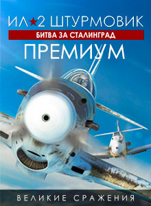 Ил-2 Штурмовик: Битва за Сталинград - ПРЕМИУМ издание