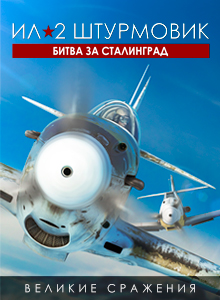 Ил-2 Штурмовик: Битва за Сталинград - Стандартное издание