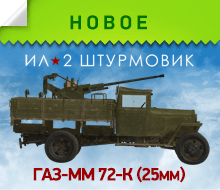 25-мм самоходная зенитная установка ГАЗ-ММ 72-К