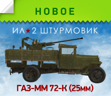 25-мм самоходная зенитная установка ГАЗ-ММ 72-К