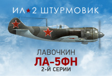 Ла-5ФН 2-й серии