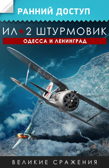 Ил-2 Штурмовик: Одесса и Ленинград — оборона и освобождение