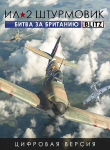 Ил-2 Штурмовик: Битва за Британию BLITZ