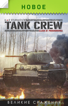 Tank Crew – Clash at Prokhorovka