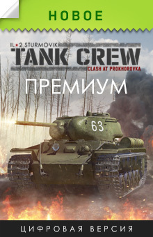 Tank Crew – Clash at Prokhorovka ПРЕМИУМ издание