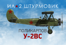 У-2ВС